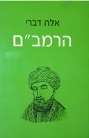 אלה דברי הרמב"ם