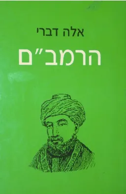 אלה דברי הרמב"ם