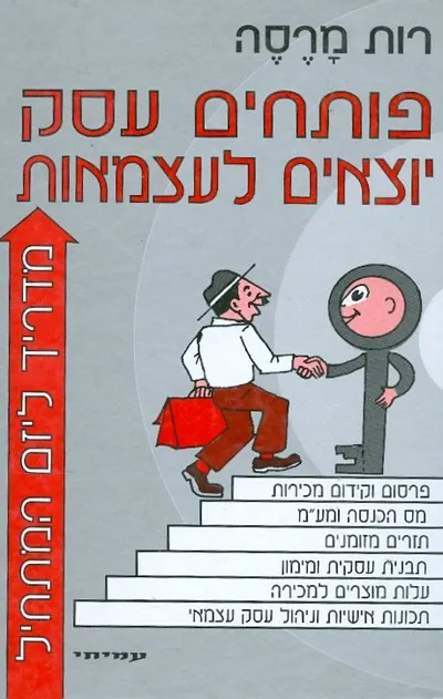 פותחים עסק יוצאים לעצמאות : מדריך ליזם המתחיל