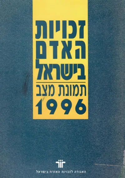 זכויות האדם בישראל : קובץ מאמרים לזכרו של חמן שלח