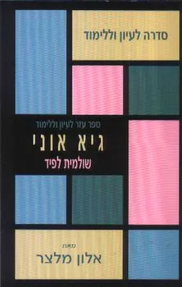עטיפת הספר שולמית לפיד - " גיא אוני" מאת אלון מלצר