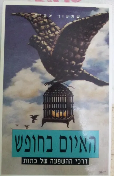 האיום בחופש : דרכי השפעה של כתות