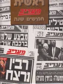 כותרת ראשית - מעריב חמישים שנה [1948-1997]