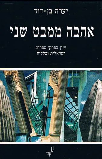 אהבה ממבט שני : עיון בפרקי ספרות ישראלית וכללית