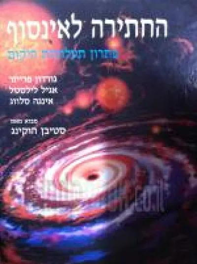 החתירה לאינסוף : פתרון תעלומות היקום