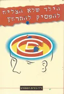 הילד שלא הצליח להפסיק להתרחץ