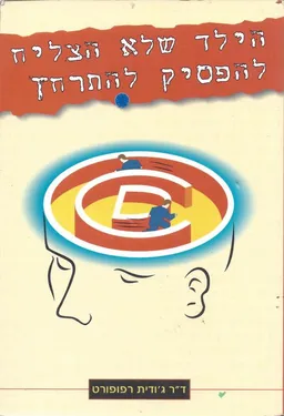 הילד שלא הצליח להפסיק להתרחץ