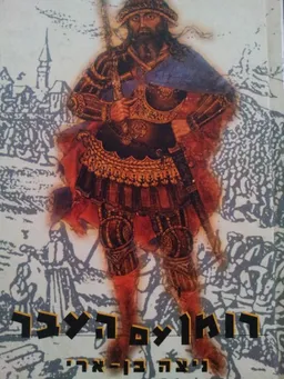 רומן עם העבר
