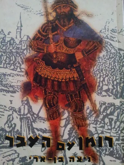 רומן עם העבר : הרומן ההיסטורי היהודי גרמני מן המאה ה-19 ויצירתה של ספרות לאומית