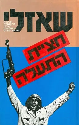 חציית התעלה