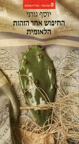 החיפוש אחר הזהות הלאומית