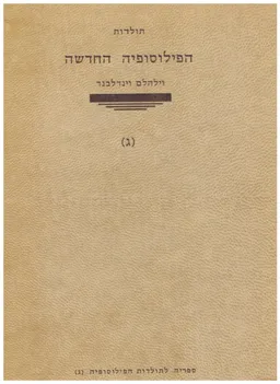 תולדות הפילוסופיה החדשה / כרכים א-ב-ג.