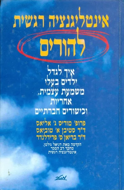 אינטליגנציה רגשית להורים : איך לגדל ילד בעל משמעת עצמית, אחריות וכישורים חברתיים