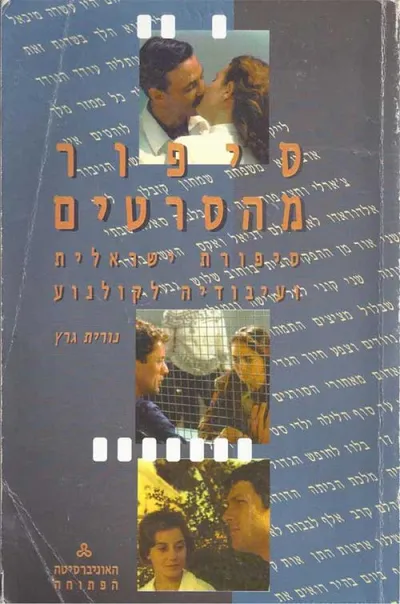סיפור מהסרטים : סיפורת ישראלית ועיבודיה לקולנוע