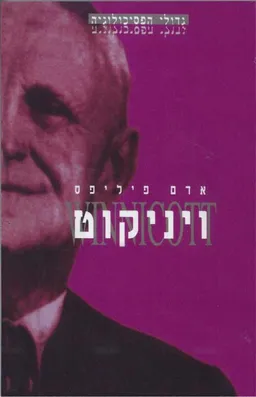 ויניקוט