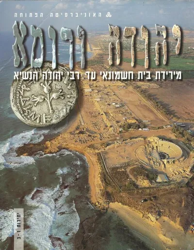 יהודה ורומא : מירידת בית חשמונאי עד רבי יהודה הנשיא