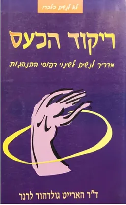 ריקוד הכעס : מדריך לנשים לשינוי דפוסי התנהגות