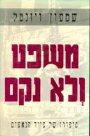 משפט ולא נקם