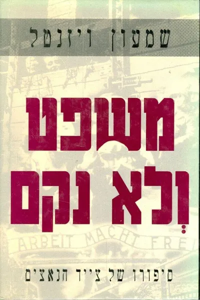 משפט ולא נקם : סיפורו של צייד הנאצים