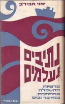 נתיבים נעלמים