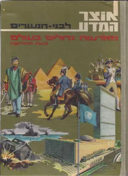 מאורעות גדולים בעולם: בעת החדשה