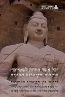 "כל אשר מתחת לשמיים":  תולדות הקיסרות הסינית [כרך ב']
