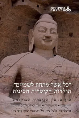 "כל אשר מתחת לשמיים":  תולדות הקיסרות הסינית [כרך ב']