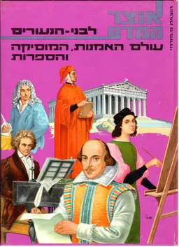 עולם האמנות, המוסיקה והספרות