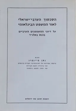 הסכסוך הערבי-ישראלי לאור המשפט הבינלאומי