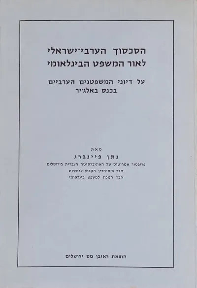 הסכסוך הערבי ישראלי לאור המשפט הבינלאומי : על דיוני המשפטנים הערביים בכנס באלג'יר