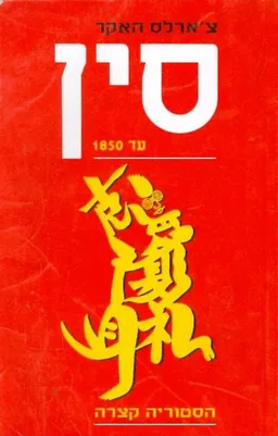 סין - עד 1850