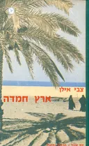 ארץ חמדה