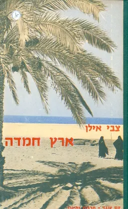 ארץ חמדה