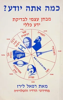 כמה אתה יודע?