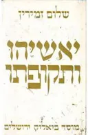 יאשיהו ותקופתו