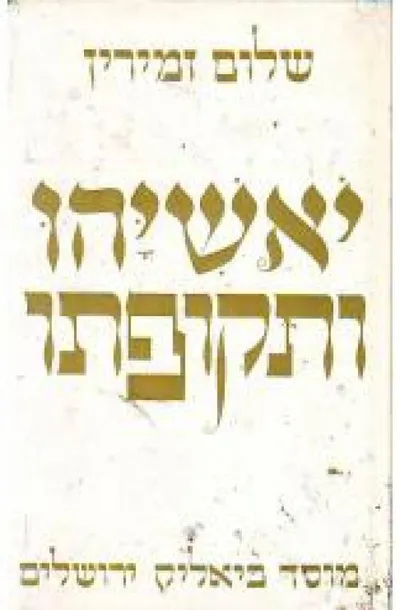 יאשיהו ותקופתו