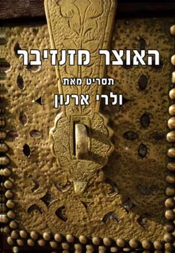 האוצר מזנזיבר