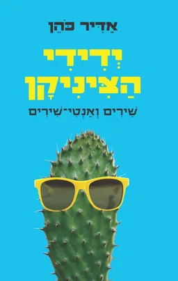 עטיפת ידידי הציניקן