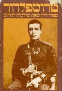 טרומפלדור : סיפור חייו