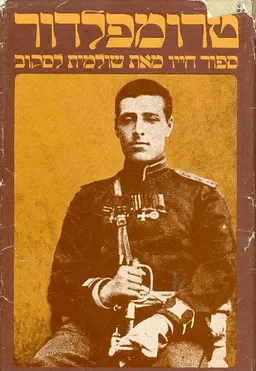 טרומפלדור : סיפור חייו