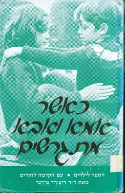 כאשר אמא ואבא מתגרשים