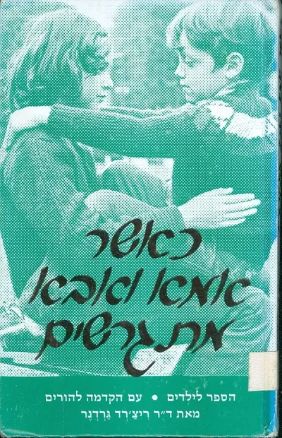 כאשר אמא ואבא מתגרשים : הספר לילדים עם הקדמה להורים