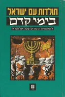תולדות עם ישראל - בימי קדם