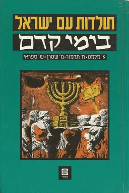תולדות עם ישראל - בימי קדם