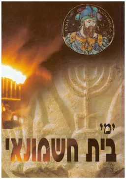 עידן 19 - ימי בית חשמונאי