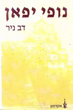 נופי יפאן (יפן)