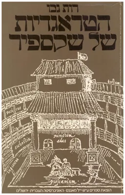 הטרגדיות של שקספיר / הטראגדיות של שקספיר