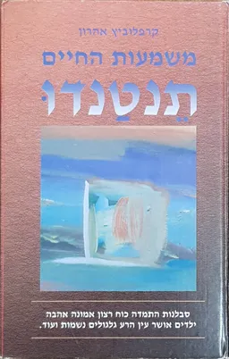 תנטנדו