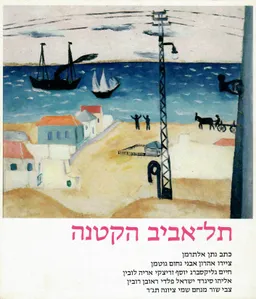 עטיפת תל-אביב הקטנה