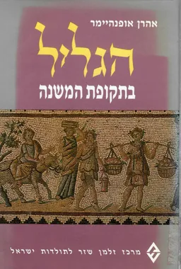 הגליל בתקופת המשנה
